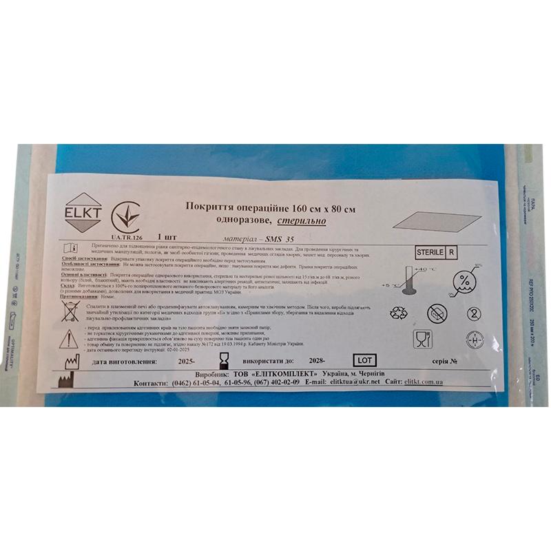 Покриття операційне 160 см х 80 см, СМС 35 г/м2,стерильно, Бренд ELKT